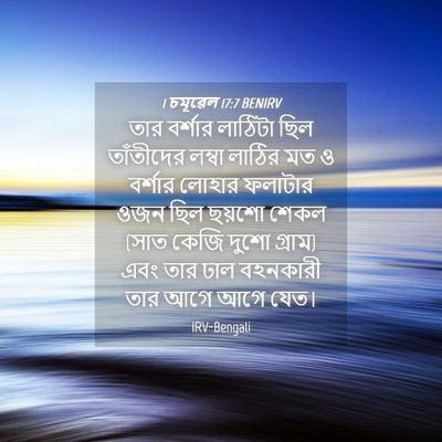 Picture 04 - 1 চমূৱেল 17:7 BENIRV - তার বর্শার লাঠিটা - Bible Verse Picture