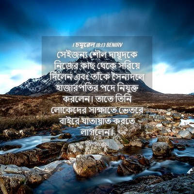Picture 04 - 1 চমূৱেল 18:13 BENIRV - সেইজন্য শৌল - Bible Verse Picture