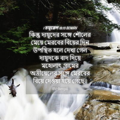Picture 04 - 1 চমূৱেল 18:19 BENIRV - কিন্তু দায়ূদের - Bible Verse Picture