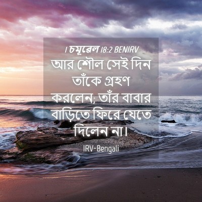 Picture 04 - 1 চমূৱেল 18:2 BENIRV - আর শৌল সেই দিন - Bible Verse Picture