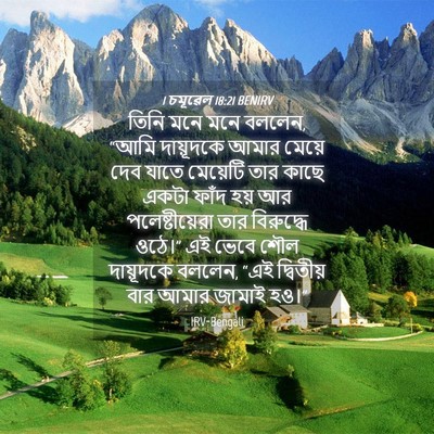 Picture 04 - 1 চমূৱেল 18:21 BENIRV - তিনি মনে মনে বললেন, - Bible Verse Picture