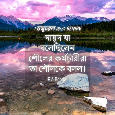 Picture 04 - 1 চমূৱেল 18:24 BENIRV - দায়ূদ যা - Bible Verse Picture