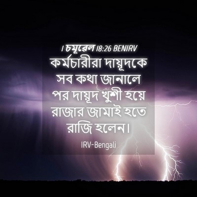 Picture 04 - 1 চমূৱেল 18:26 BENIRV - কর্মচারীরা - Bible Verse Picture