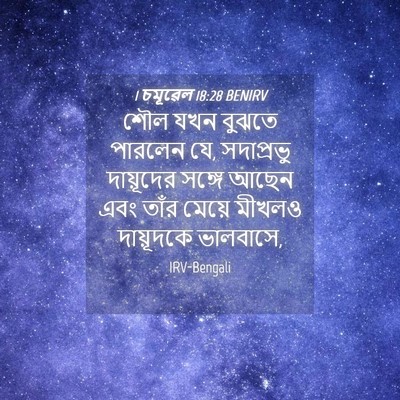 Picture 04 - 1 চমূৱেল 18:28 BENIRV - শৌল যখন বুঝতে - Bible Verse Picture