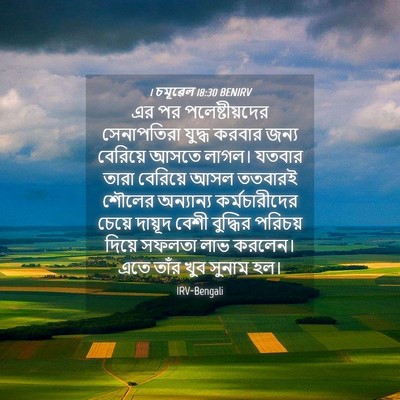 Picture 04 - 1 চমূৱেল 18:30 BENIRV - এর পর - Bible Verse Picture