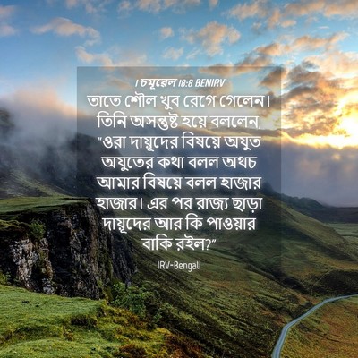 Picture 04 - 1 চমূৱেল 18:8 BENIRV - তাতে শৌল খুব রেগে - Bible Verse Picture