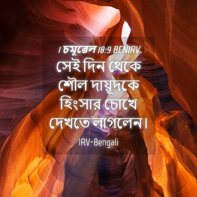 Picture 04 - 1 চমূৱেল 18:9 BENIRV - সেই দিন থেকে শৌল - Bible Verse Picture