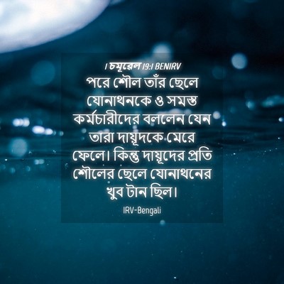 Picture 04 - 1 চমূৱেল 19:1 BENIRV - পরে শৌল তাঁর ছেলে - Bible Verse Picture