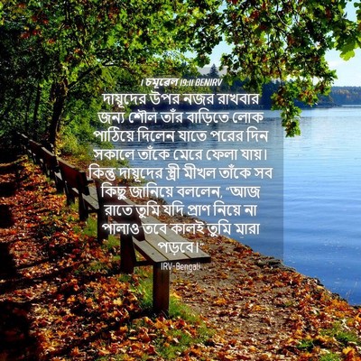 Picture 04 - 1 চমূৱেল 19:11 BENIRV - দায়ূদের উপর নজর - Bible Verse Picture