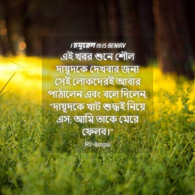 Picture 04 - 1 চমূৱেল 19:15 BENIRV - এই খবর শুনে শৌল - Bible Verse Picture