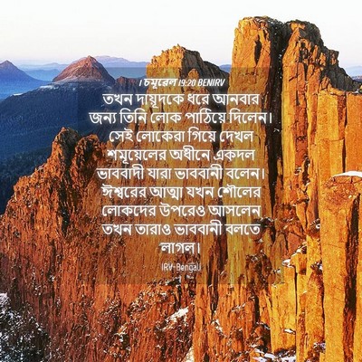 Picture 04 - 1 চমূৱেল 19:20 BENIRV - তখন দায়ূদকে ধরে - Bible Verse Picture