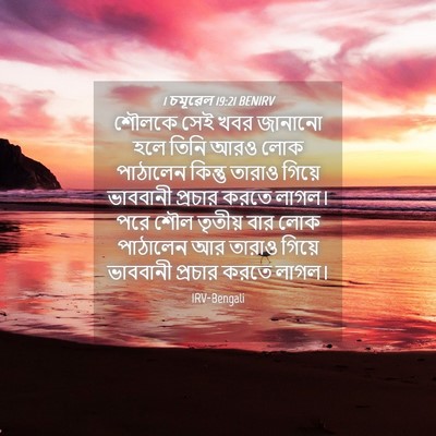 Picture 04 - 1 চমূৱেল 19:21 BENIRV - শৌলকে সেই খবর - Bible Verse Picture