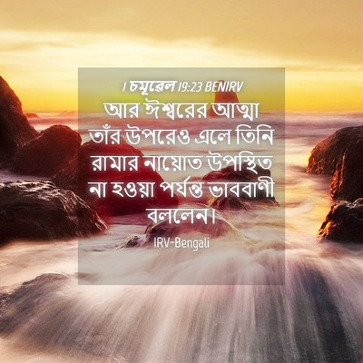 Picture 04 - 1 চমূৱেল 19:23 BENIRV - আর ঈশ্বরের আত্মা - Bible Verse Picture