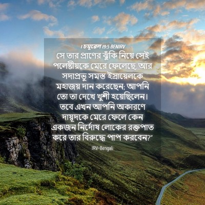 Picture 04 - 1 চমূৱেল 19:5 BENIRV - সে তার প্রাণের - Bible Verse Picture