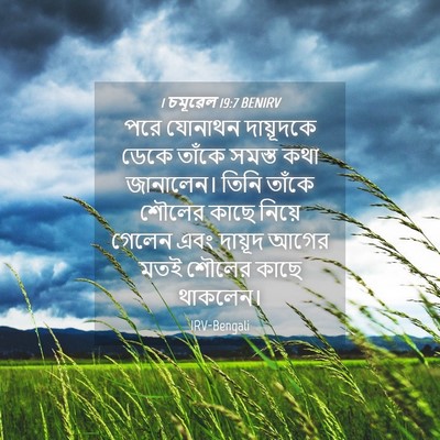Picture 04 - 1 চমূৱেল 19:7 BENIRV - পরে যোনাথন - Bible Verse Picture