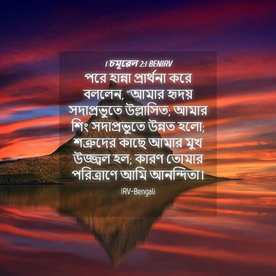 Picture 04 - 1 চমূৱেল 2:1 BENIRV - পরে হান্না - Bible Verse Picture