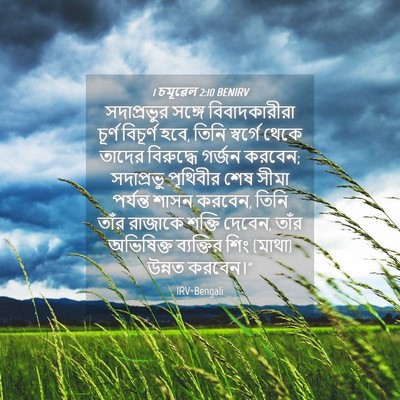 Picture 04 - 1 চমূৱেল 2:10 BENIRV - সদাপ্রভুর সঙ্গে - Bible Verse Picture