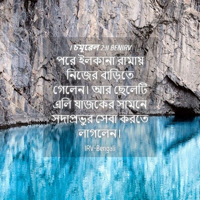 Picture 04 - 1 চমূৱেল 2:11 BENIRV - পরে ইলকানা রামায় - Bible Verse Picture