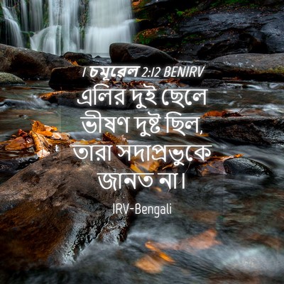 Picture 04 - 1 চমূৱেল 2:12 BENIRV - এলির দুই ছেলে ভীষণ - Bible Verse Picture