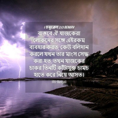 Picture 04 - 1 চমূৱেল 2:13 BENIRV - বাস্তবে ঐ যাজকেরা - Bible Verse Picture