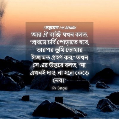 Picture 04 - 1 চমূৱেল 2:16 BENIRV - আর ঐ ব্যক্তি যখন - Bible Verse Picture