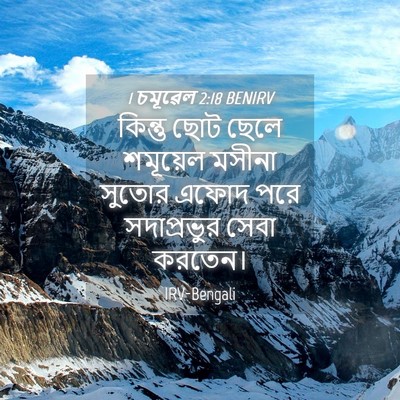 Picture 04 - 1 চমূৱেল 2:18 BENIRV - কিন্তু ছোট ছেলে - Bible Verse Picture
