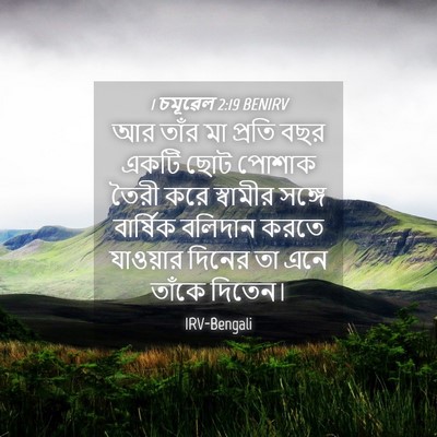 Picture 04 - 1 চমূৱেল 2:19 BENIRV - আর তাঁর মা প্রতি - Bible Verse Picture