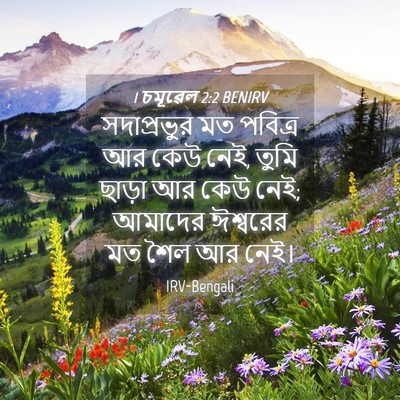 Picture 04 - 1 চমূৱেল 2:2 BENIRV - সদাপ্রভুর মত - Bible Verse Picture