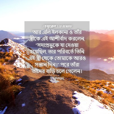 Picture 04 - 1 চমূৱেল 2:20 BENIRV - আর এলি ইলকানা ও - Bible Verse Picture