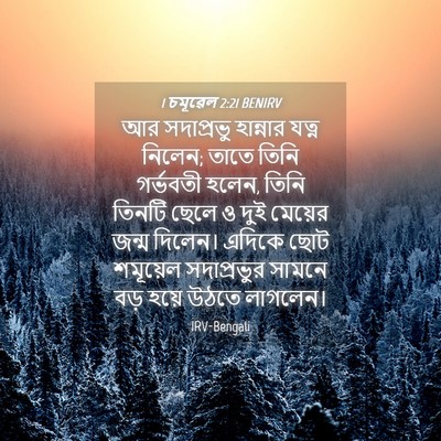 Picture 04 - 1 চমূৱেল 2:21 BENIRV - আর সদাপ্রভু - Bible Verse Picture