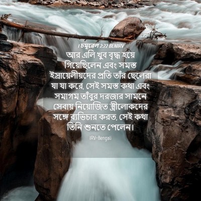 Picture 04 - 1 চমূৱেল 2:22 BENIRV - আর এলি খুব বৃদ্ধ - Bible Verse Picture
