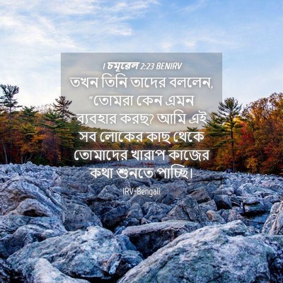 Picture 04 - 1 চমূৱেল 2:23 BENIRV - তখন তিনি তাদের - Bible Verse Picture