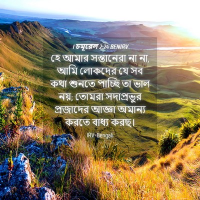 Picture 04 - 1 চমূৱেল 2:24 BENIRV - হে আমার সন্তানেরা - Bible Verse Picture
