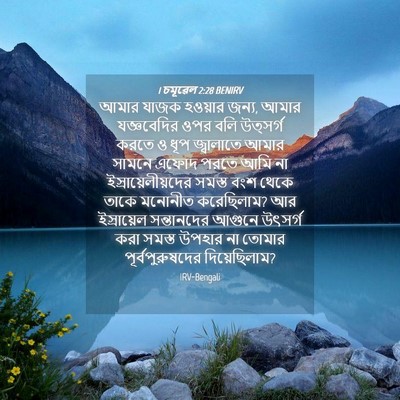 Picture 04 - 1 চমূৱেল 2:28 BENIRV - আমার যাজক হওয়ার - Bible Verse Picture