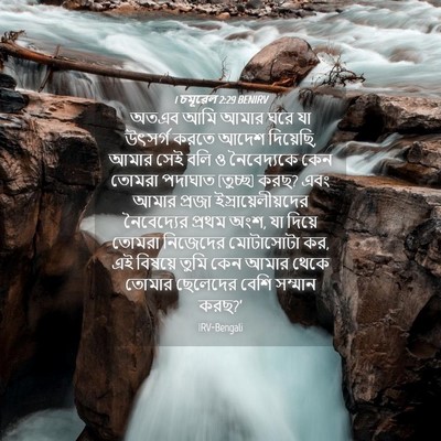 Picture 04 - 1 চমূৱেল 2:29 BENIRV - অতএব আমি আমার ঘরে - Bible Verse Picture