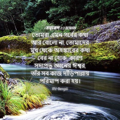 Picture 04 - 1 চমূৱেল 2:3 BENIRV - তোমরা এমন গর্বের - Bible Verse Picture