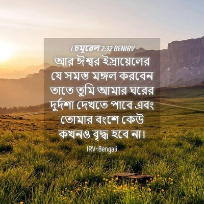Picture 04 - 1 চমূৱেল 2:32 BENIRV - আর ঈশ্বর - Bible Verse Picture