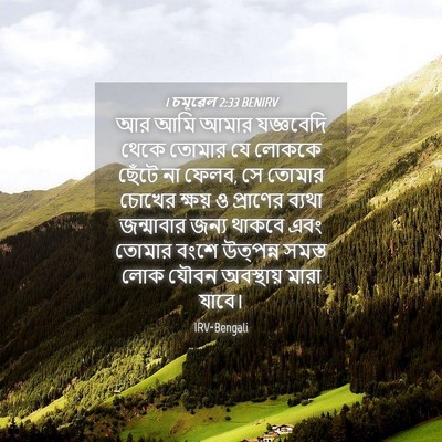 Picture 04 - 1 চমূৱেল 2:33 BENIRV - আর আমি আমার - Bible Verse Picture
