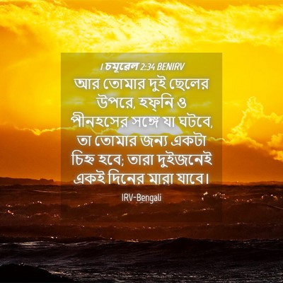 Picture 04 - 1 চমূৱেল 2:34 BENIRV - আর তোমার দুই ছেলের - Bible Verse Picture