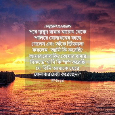 Picture 04 - 1 চমূৱেল 20:1 BENIRV - পরে দায়ূদ রামার - Bible Verse Picture
