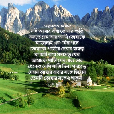 Picture 04 - 1 চমূৱেল 20:13 BENIRV - যদি আমার বাবা - Bible Verse Picture