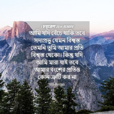 Picture 04 - 1 চমূৱেল 20:14 BENIRV - আমি যদি বেঁচে থাকি - Bible Verse Picture