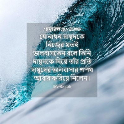 Picture 04 - 1 চমূৱেল 20:17 BENIRV - যোনাথন দায়ূদকে - Bible Verse Picture