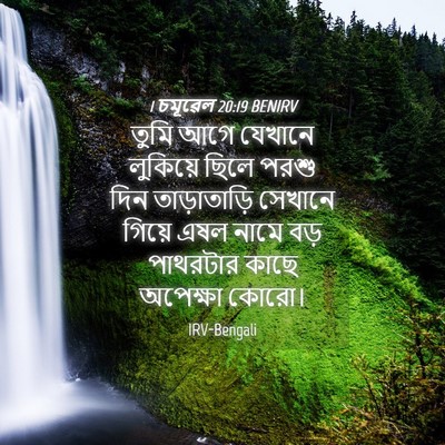 Picture 04 - 1 চমূৱেল 20:19 BENIRV - তুমি আগে যেখানে - Bible Verse Picture