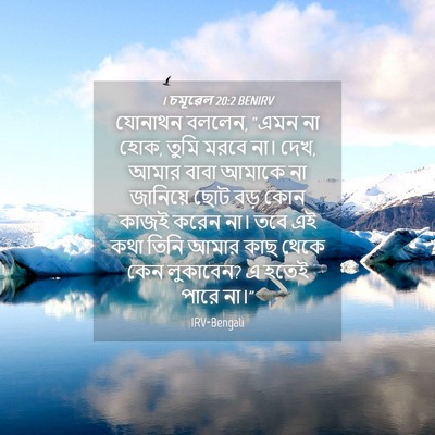 Picture 04 - 1 চমূৱেল 20:2 BENIRV - যোনাথন বললেন, “এমন - Bible Verse Picture