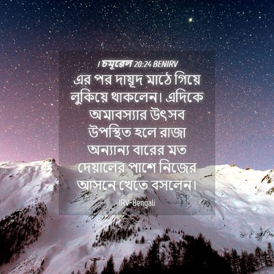 Picture 04 - 1 চমূৱেল 20:24 BENIRV - এর পর দায়ূদ মাঠে - Bible Verse Picture