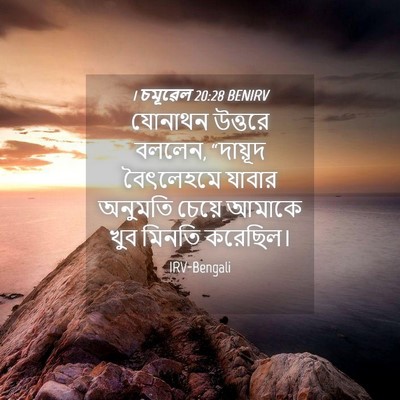 Picture 04 - 1 চমূৱেল 20:28 BENIRV - যোনাথন উত্তরে - Bible Verse Picture