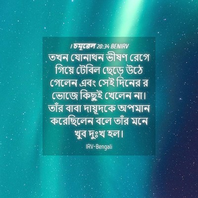 Picture 04 - 1 চমূৱেল 20:34 BENIRV - তখন যোনাথন ভীষণ - Bible Verse Picture