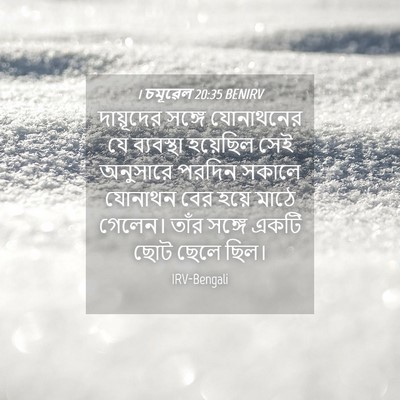 Picture 04 - 1 চমূৱেল 20:35 BENIRV - দায়ূদের সঙ্গে - Bible Verse Picture