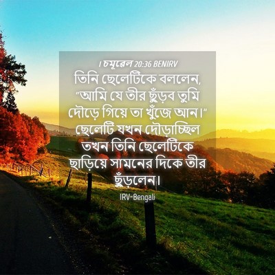 Picture 04 - 1 চমূৱেল 20:36 BENIRV - তিনি ছেলেটিকে - Bible Verse Picture